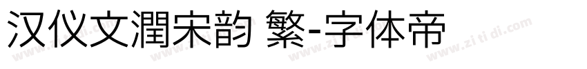 汉仪文润宋韵 繁字体转换